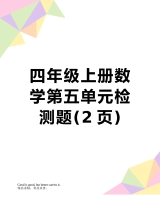四年级上册数学第五单元检测题