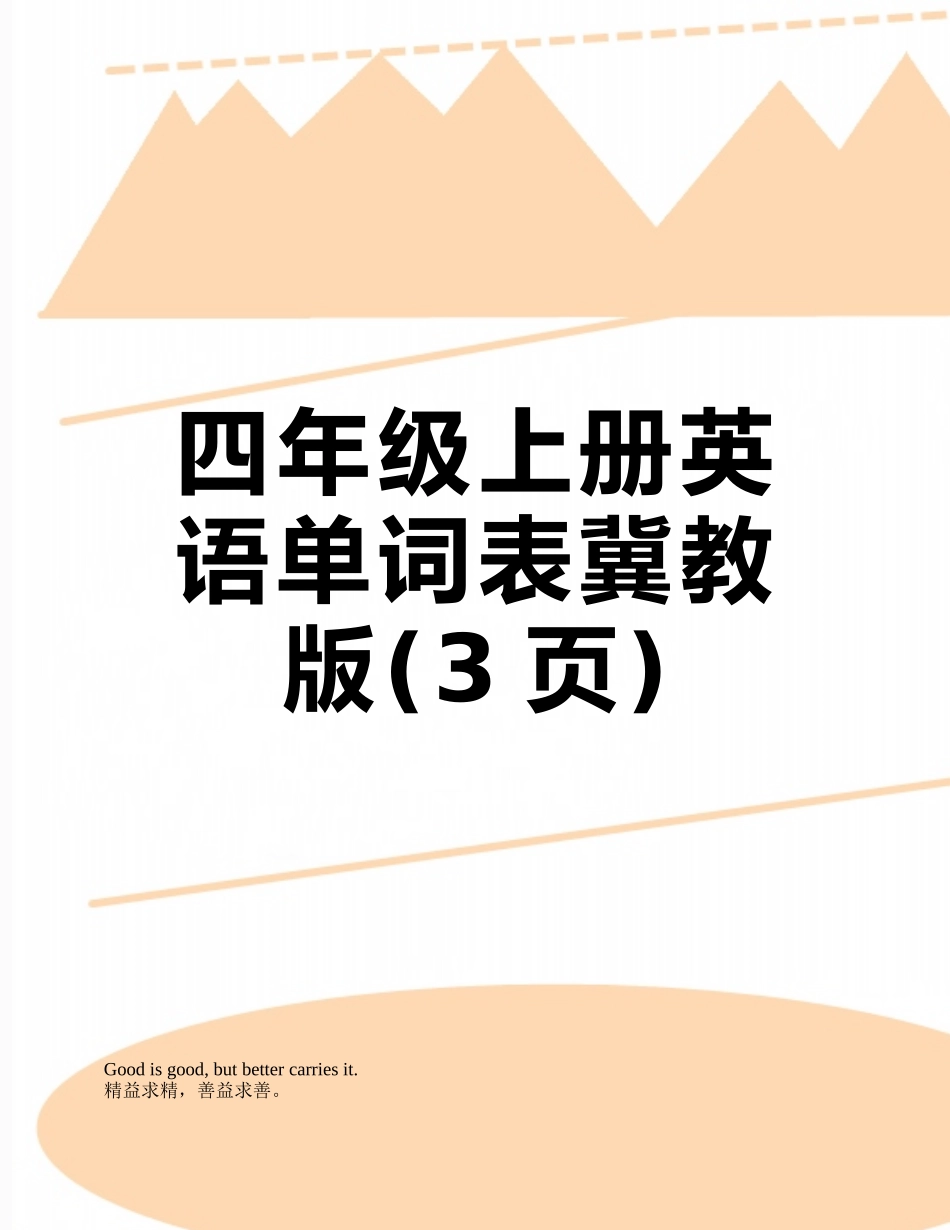 四年级上册英语单词表冀教版_第1页