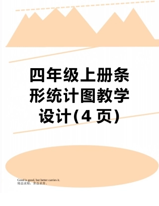 四年级上册条形统计图教学设计