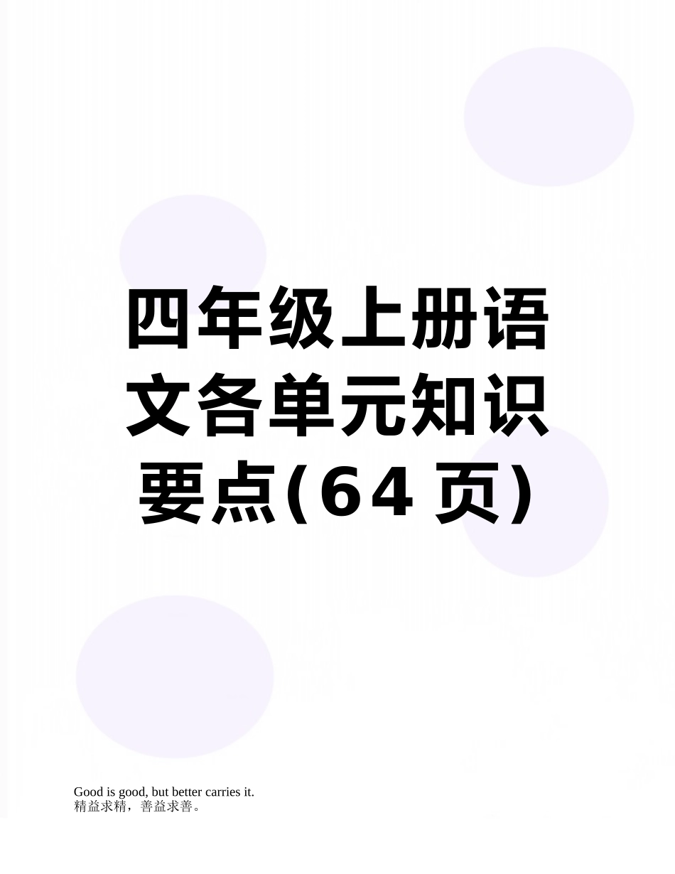 四年级上册语文各单元知识要点_第1页