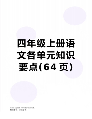 四年级上册语文各单元知识要点