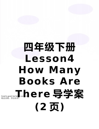四年级下册Lesson4-How-Many-Books-Are-There导学案