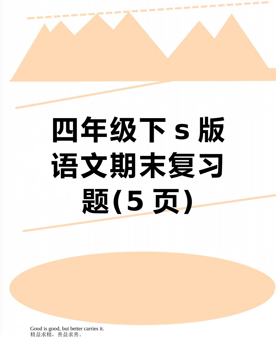 四年级下s版语文期末复习题_第1页