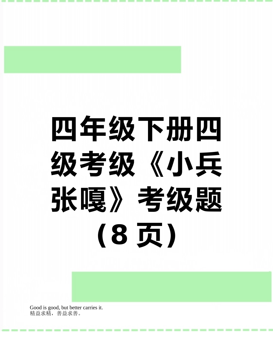 四年级下册四级考级《小兵张嘎》考级题_第1页