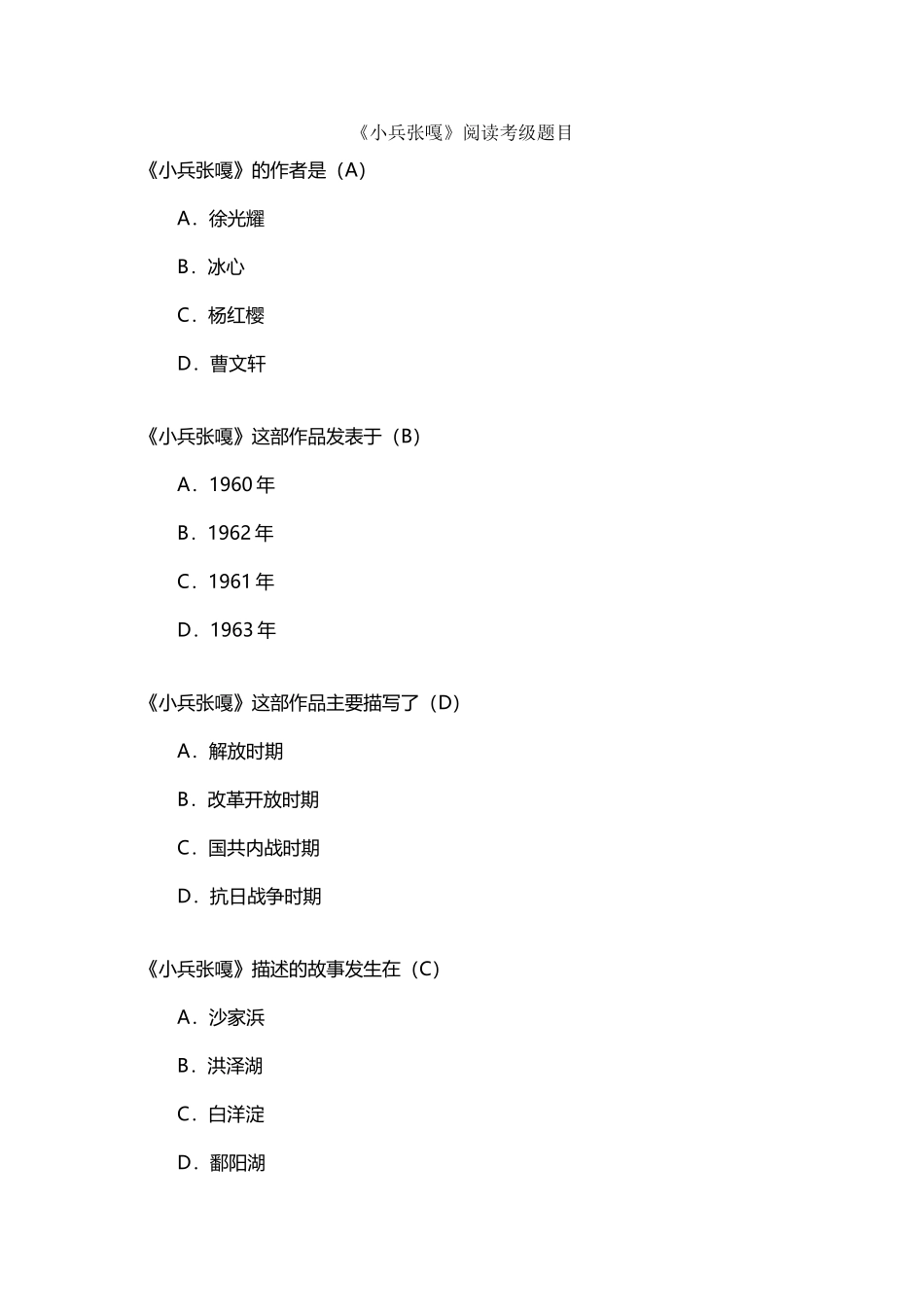 四年级下册四级考级《小兵张嘎》考级题_第2页