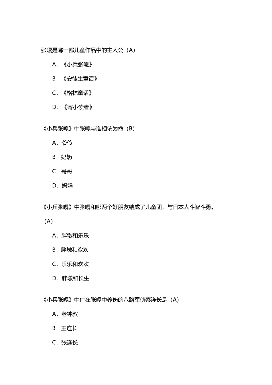 四年级下册四级考级《小兵张嘎》考级题_第3页