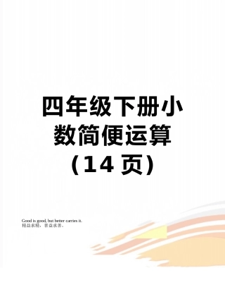 四年级下册小数简便运算