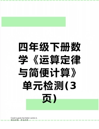 四年级下册数学《运算定律与简便计算》单元检测