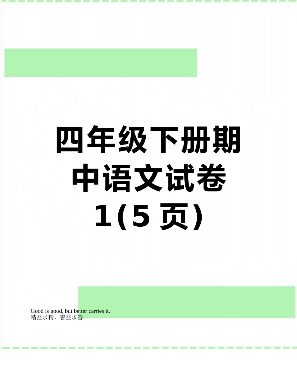 四年级下册期中语文试卷1_第1页