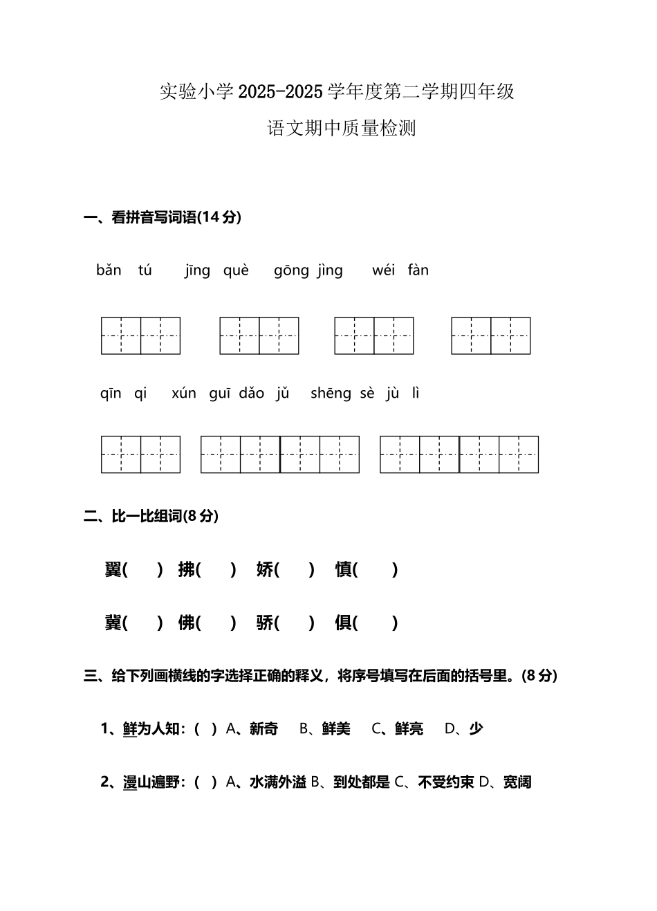 四年级下册期中语文试卷1_第2页