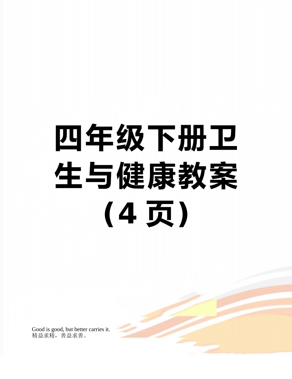 四年级下册卫生与健康教案_第1页