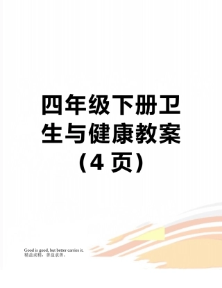 四年级下册卫生与健康教案