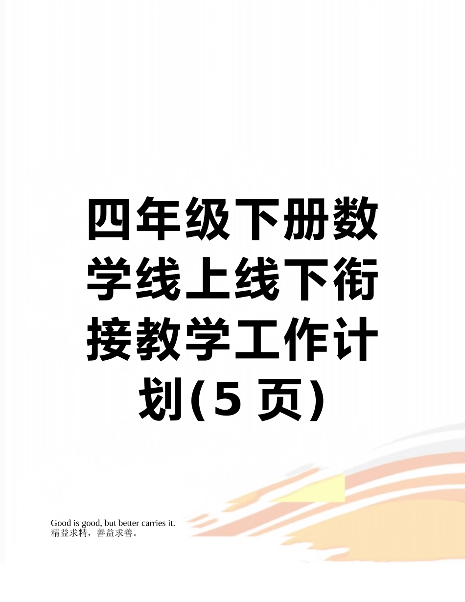 四年级下册数学线上线下衔接教学工作计划_第1页