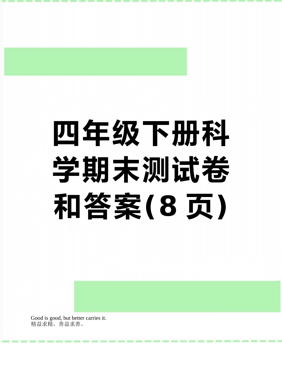 四年级下册科学期末测试卷和答案_第1页