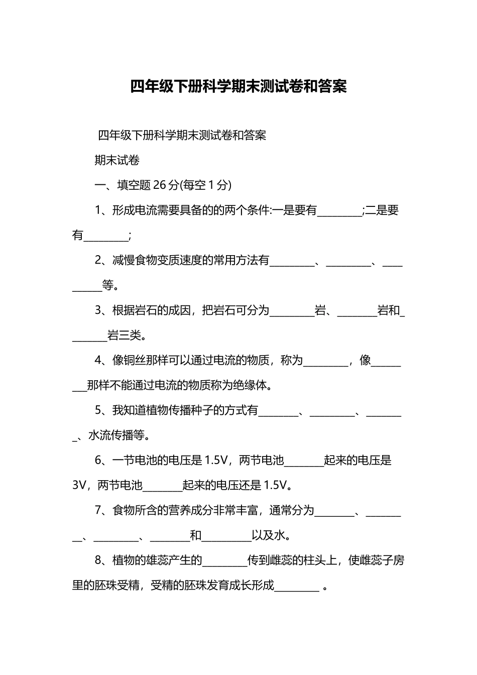 四年级下册科学期末测试卷和答案_第2页