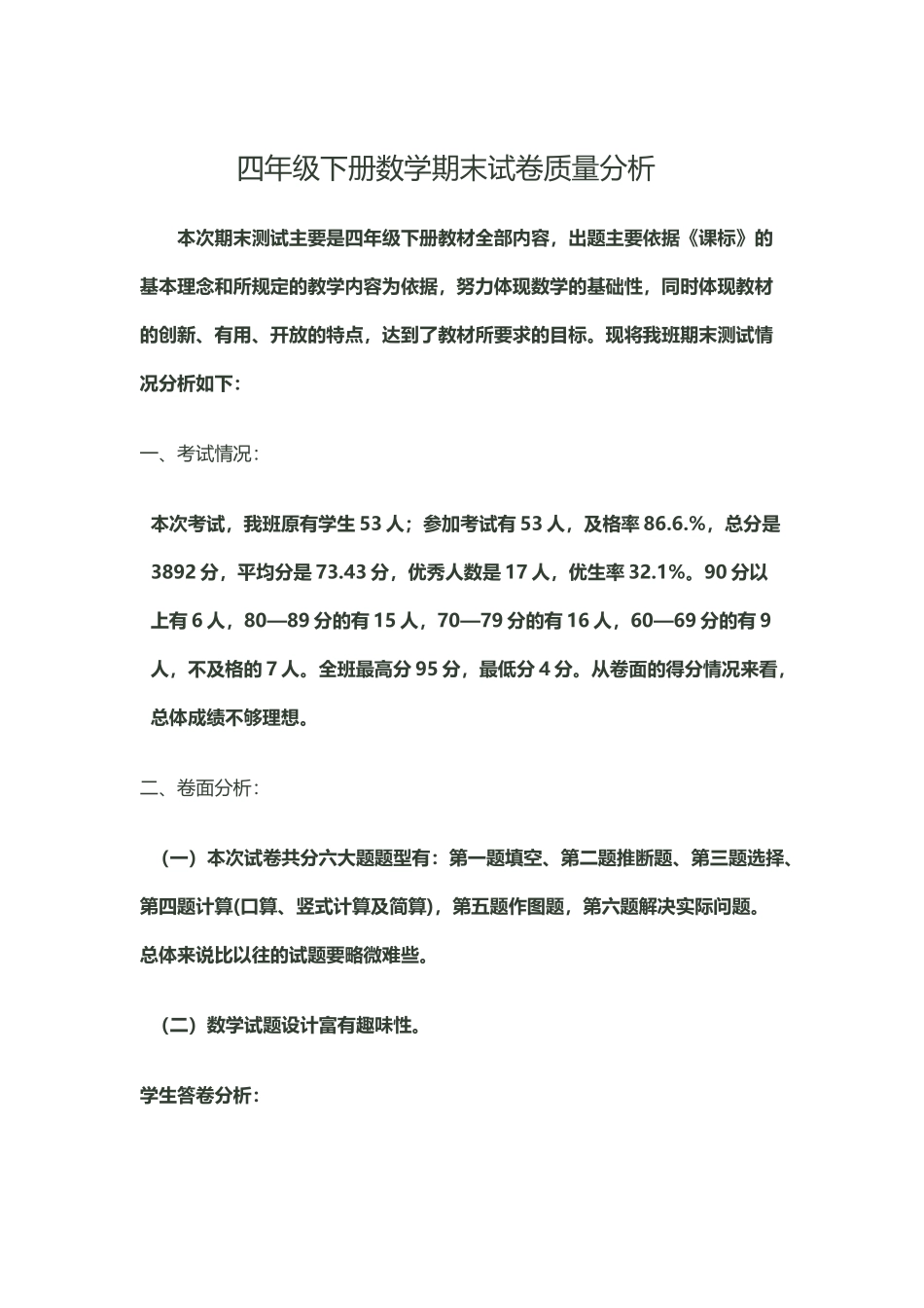 四年级下册数学期末质量分析_第2页