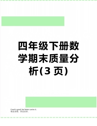 四年级下册数学期末质量分析