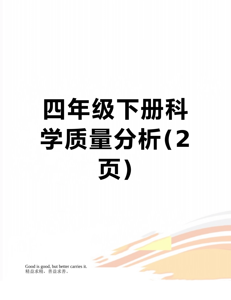 四年级下册科学质量分析_第1页