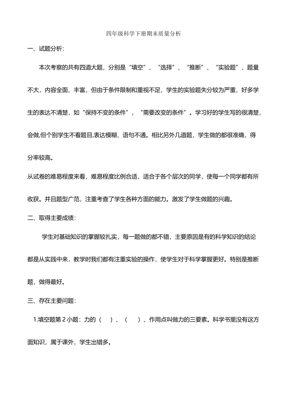 四年级下册科学质量分析_第2页