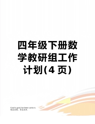 四年级下册数学教研组工作计划