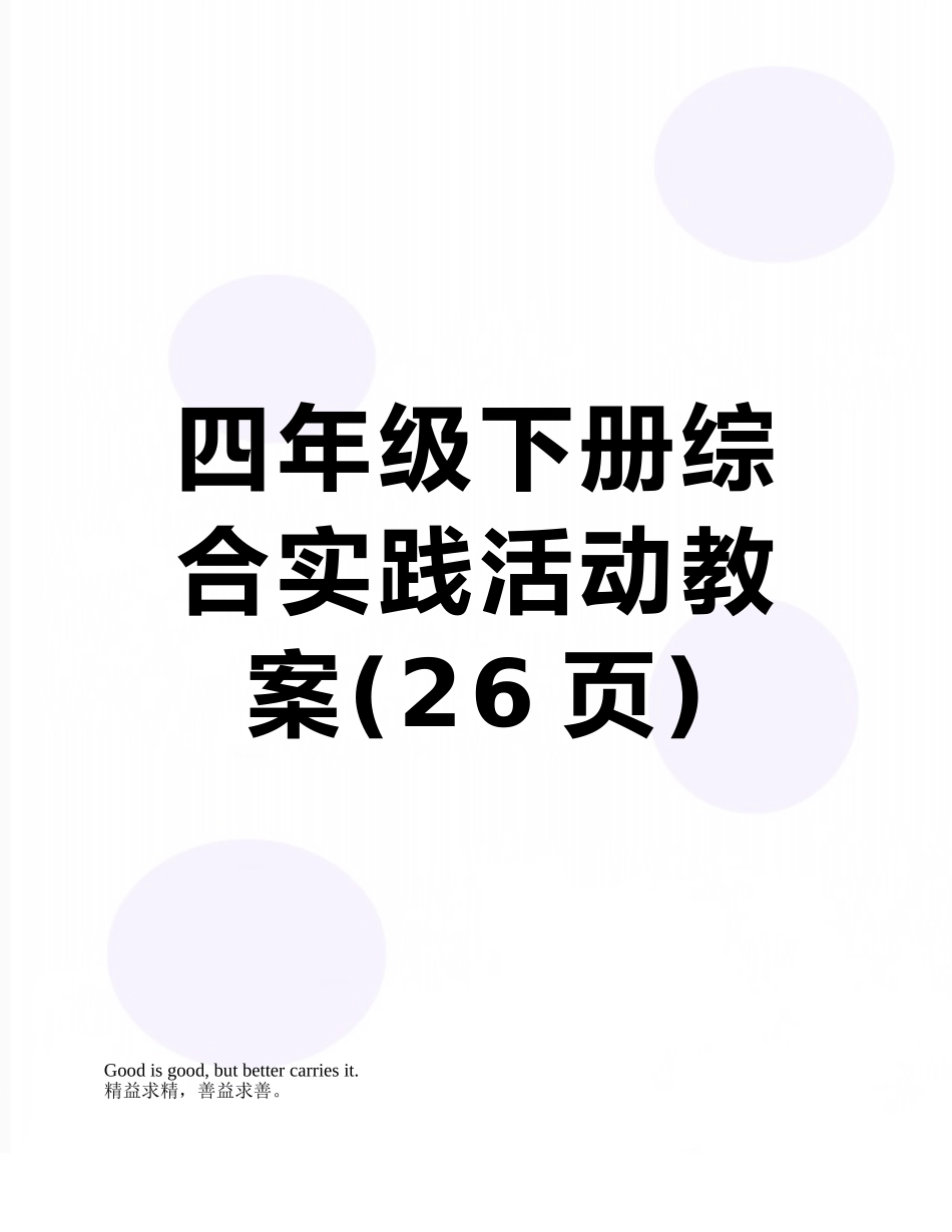 四年级下册综合实践活动教案_第1页