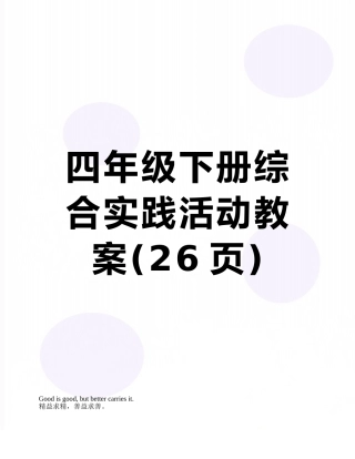 四年级下册综合实践活动教案