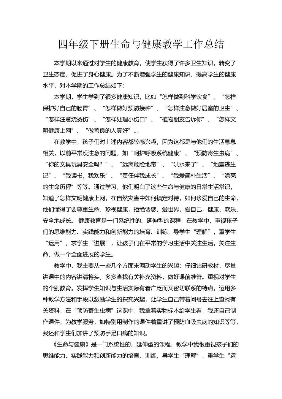 四年级下册生命与健康教学工作总结_第2页