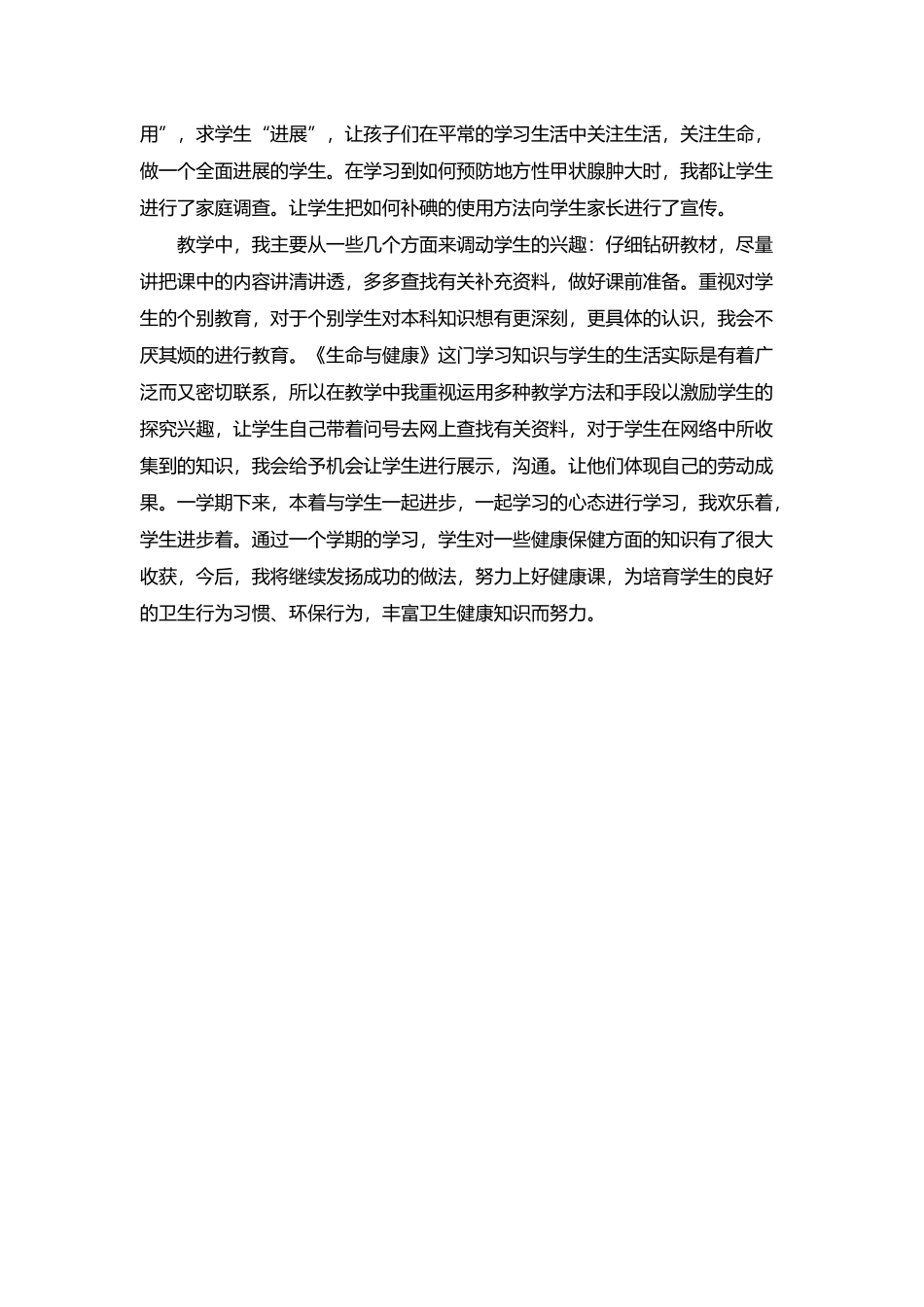 四年级下册生命与健康教学工作总结_第3页