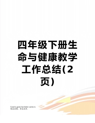四年级下册生命与健康教学工作总结