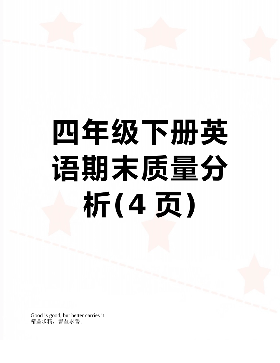 四年级下册英语期末质量分析_第1页