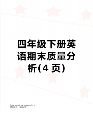 四年级下册英语期末质量分析