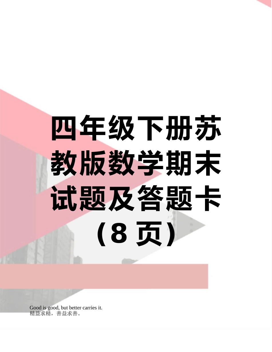 四年级下册苏教版数学期末试题及答题卡_第1页