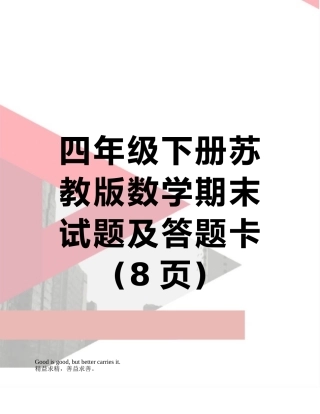 四年级下册苏教版数学期末试题及答题卡
