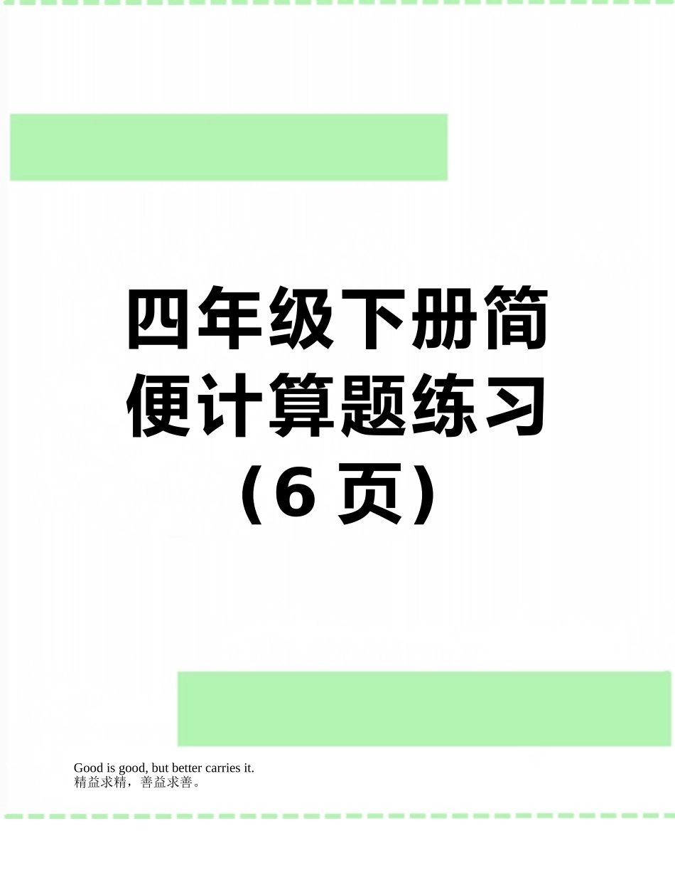 四年级下册简便计算题练习_第1页