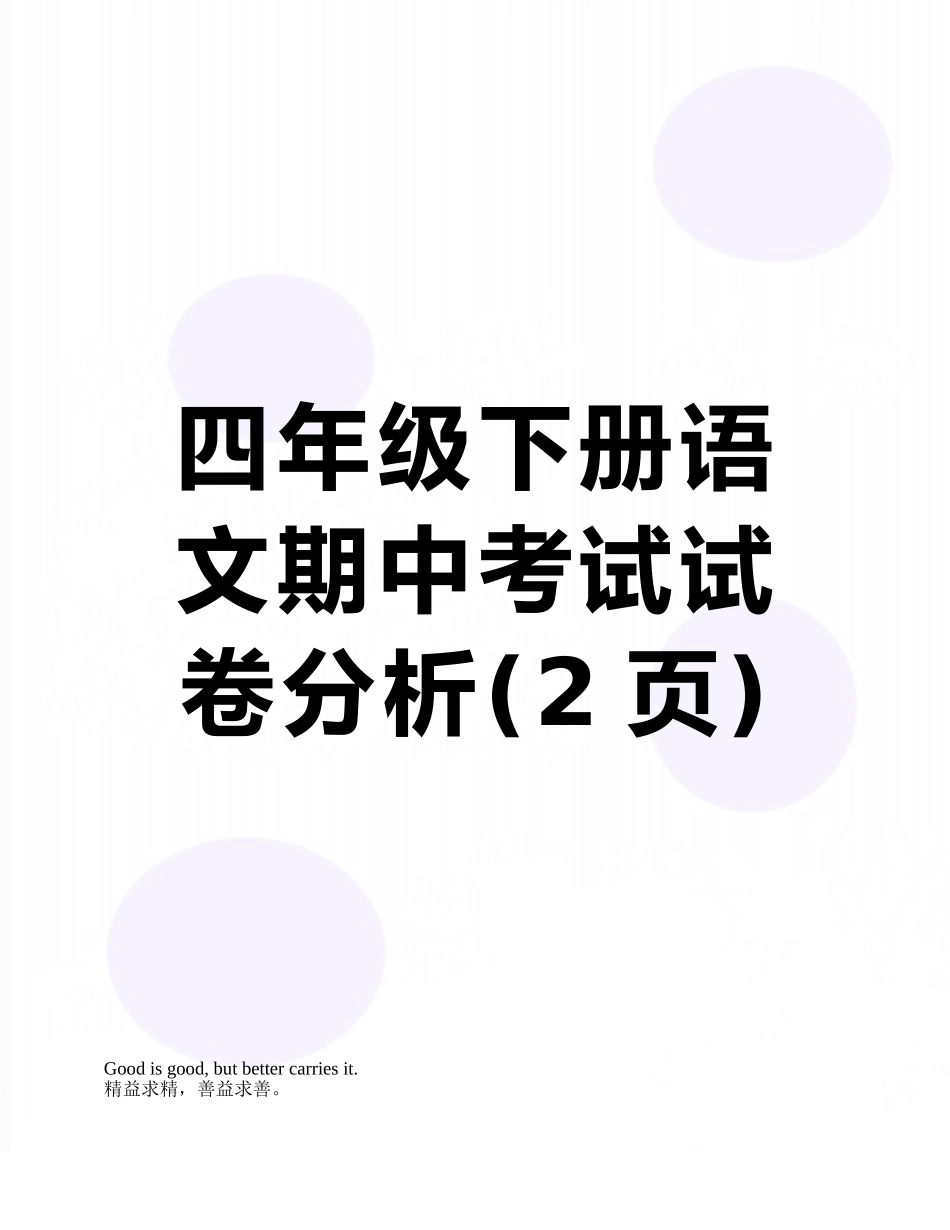 四年级下册语文期中考试试卷分析_第1页