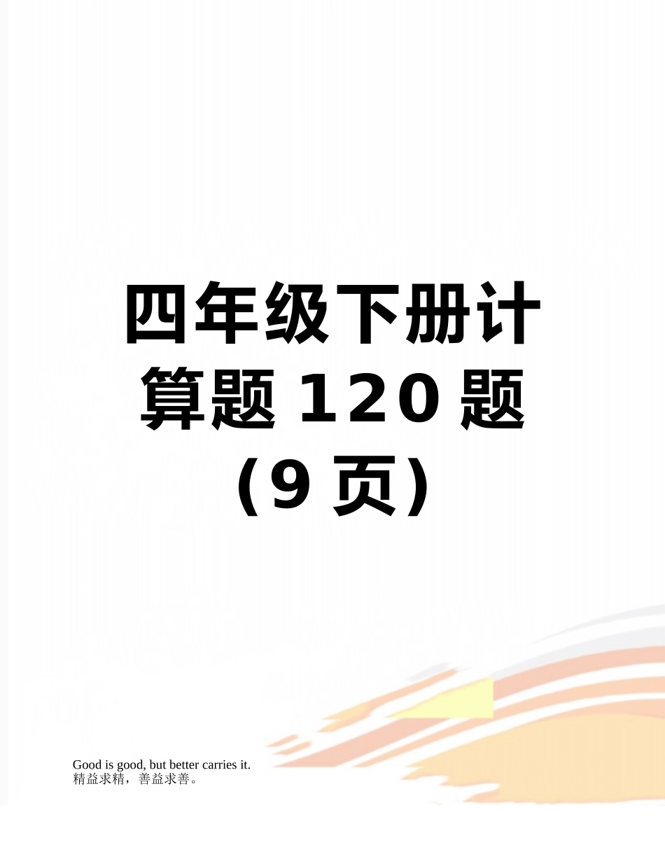 四年级下册计算题120题_第1页
