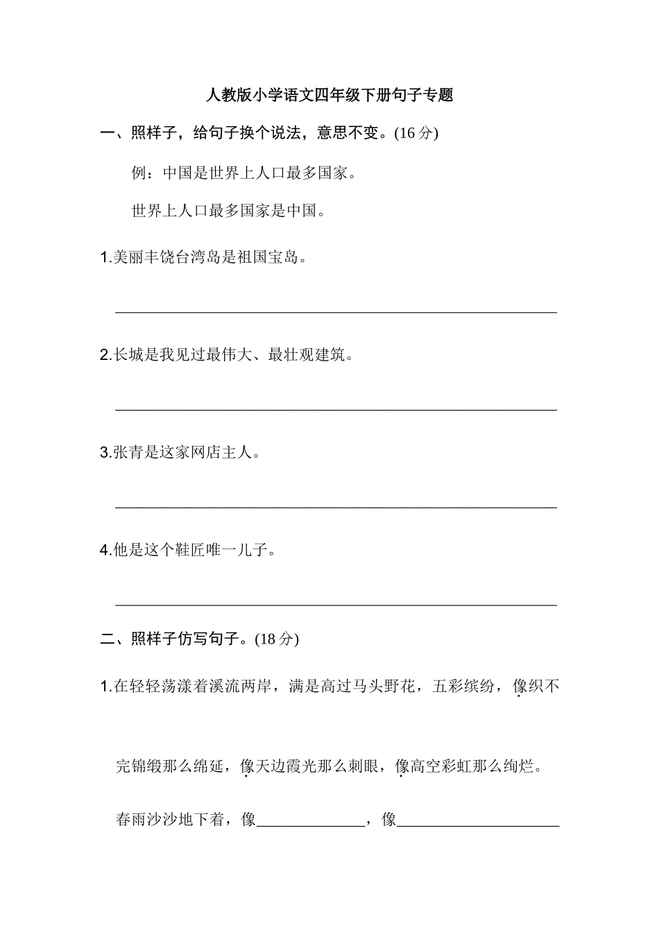 四年级下册语文试题-句子专项训练有答案∣人教版_第1页