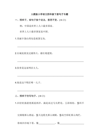 四年级下册语文试题-句子专项训练有答案∣人教版