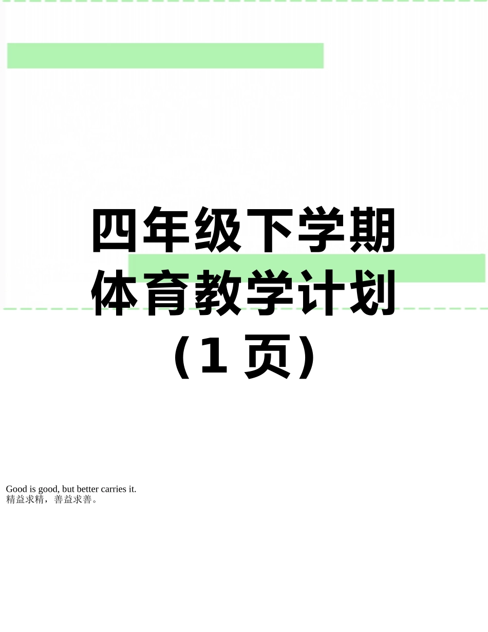 四年级下学期体育教学计划_第1页