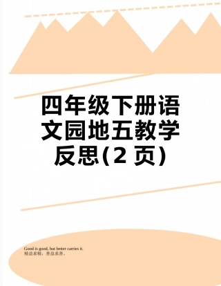四年级下册语文园地五教学反思