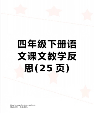 四年级下册语文课文教学反思