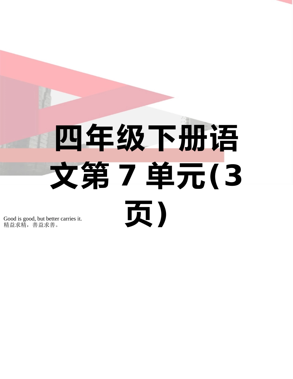 四年级下册语文第7单元_第1页