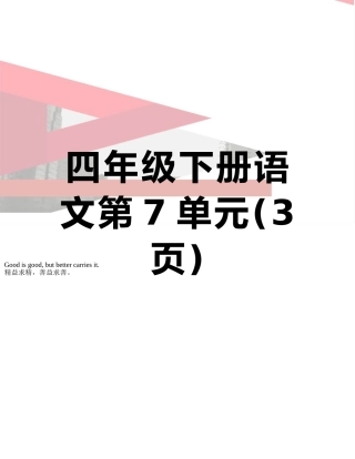 四年级下册语文第7单元