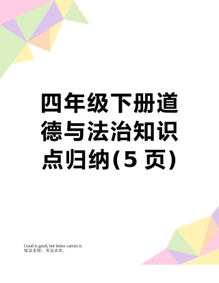 四年级下册道德与法治知识点归纳