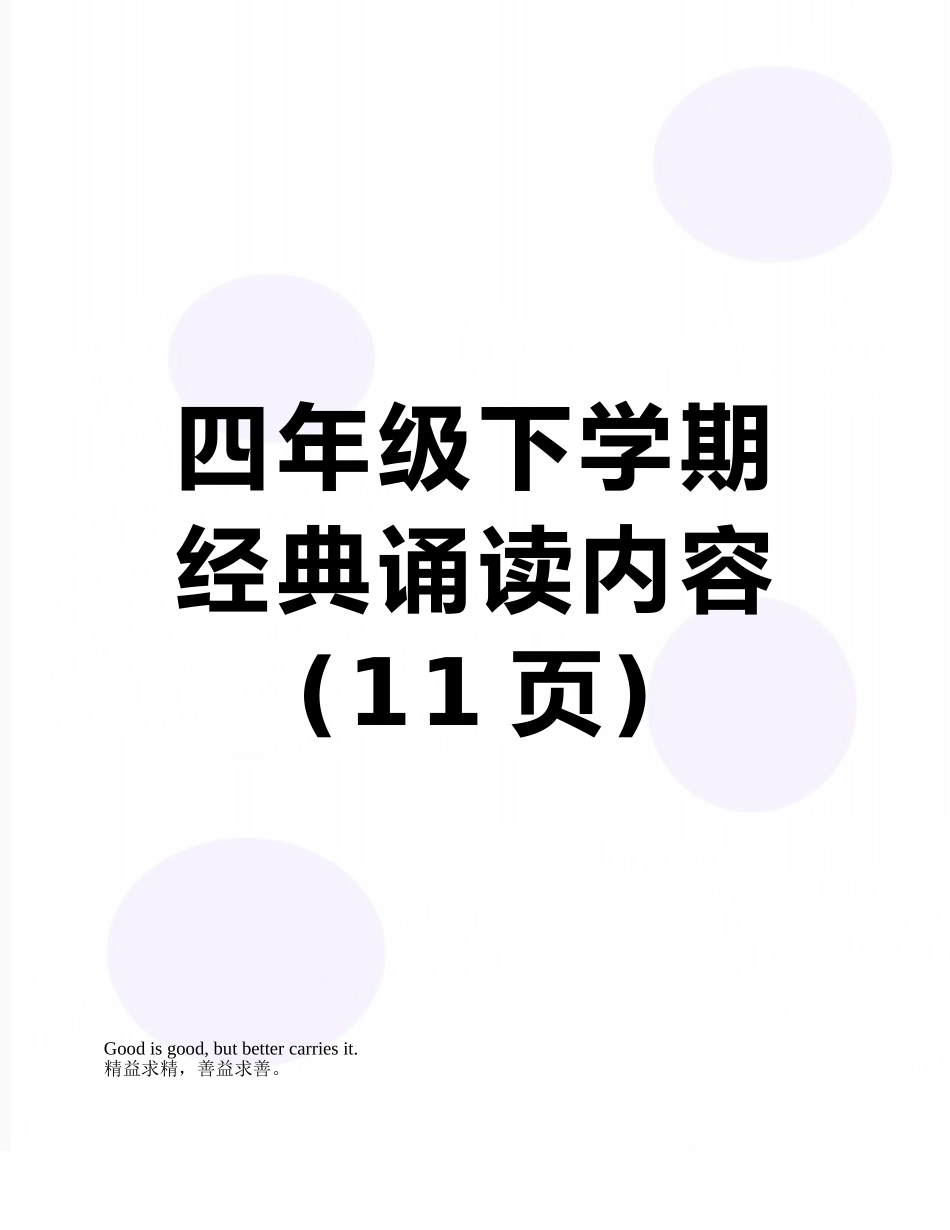 四年级下学期经典诵读内容_第1页