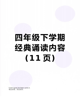 四年级下学期经典诵读内容