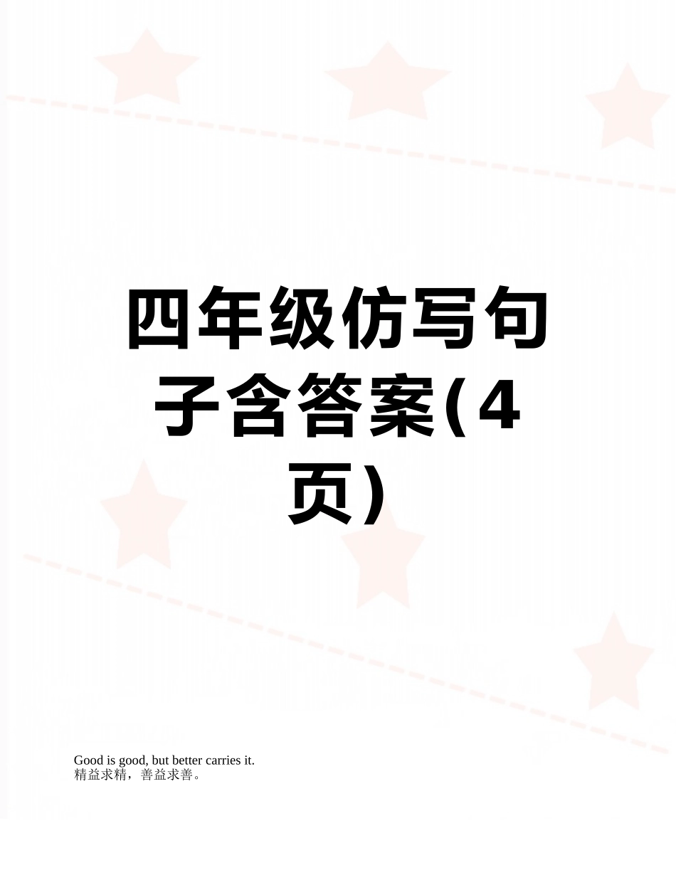 四年级仿写句子含答案_第1页