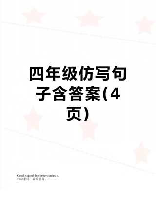 四年级仿写句子含答案