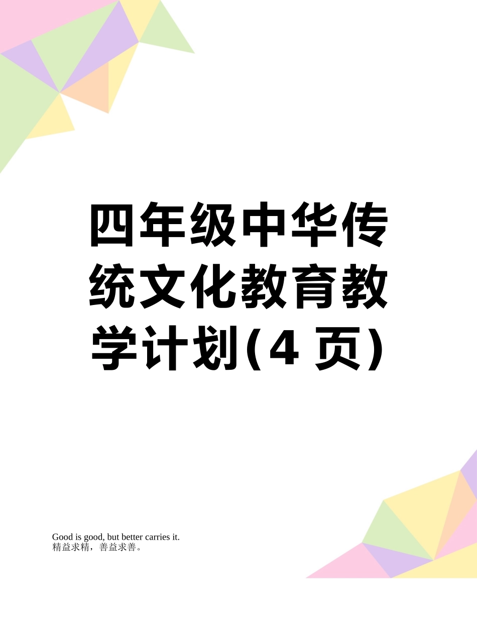 四年级中华传统文化教育教学计划_第1页