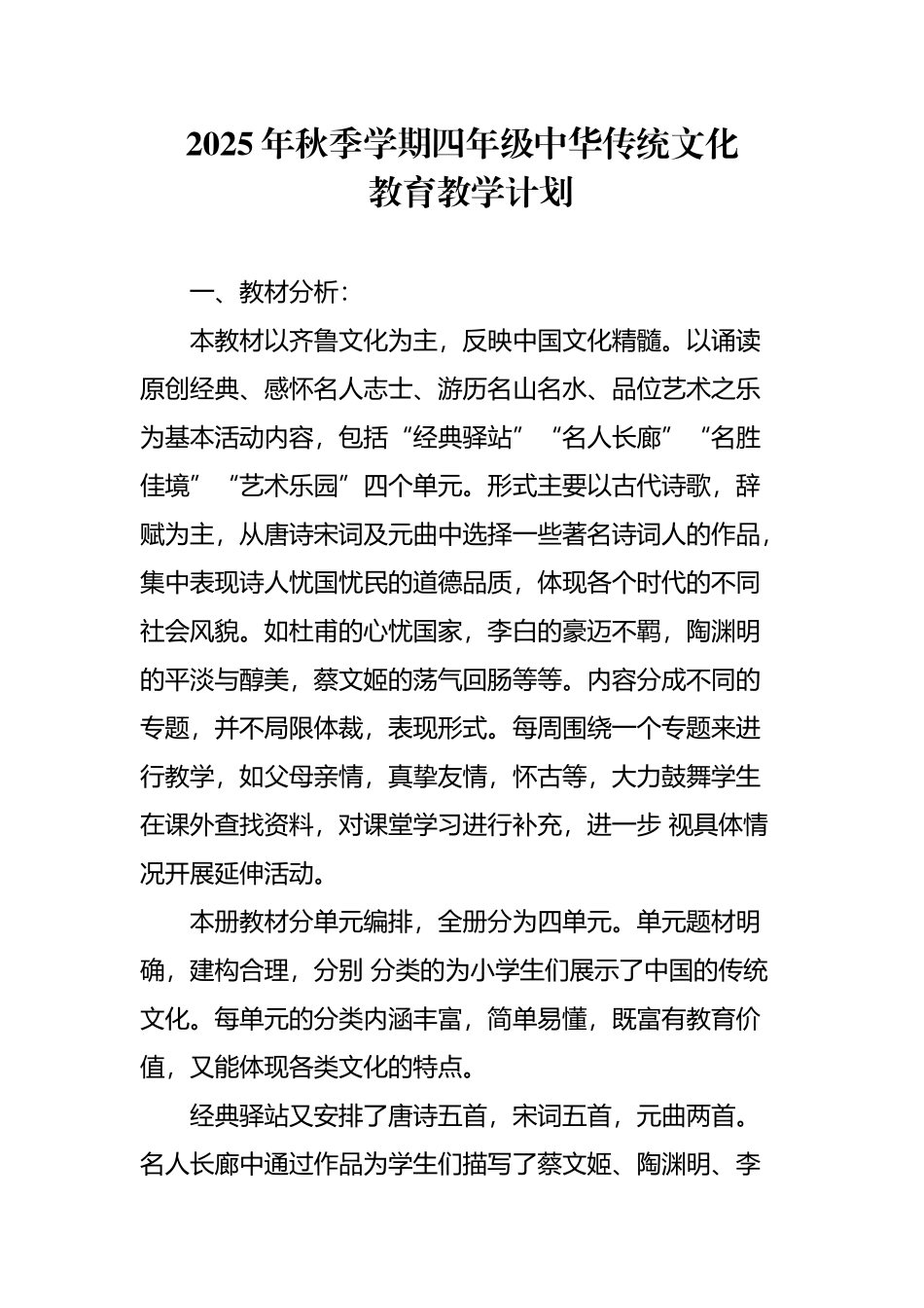 四年级中华传统文化教育教学计划_第2页